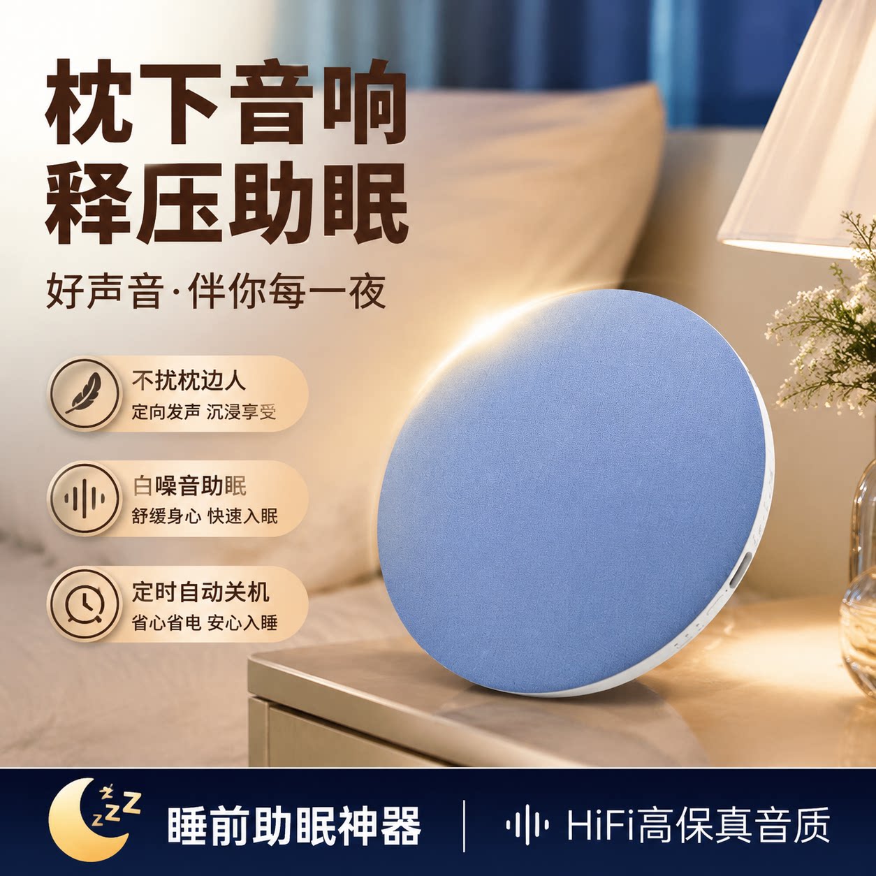 枕下导白噪蓝牙助眠音箱