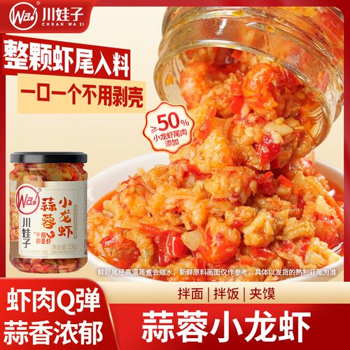 川娃子蒜蓉小龙虾238g虾尾酱香辣拌面下饭菜拌饭虾酱辣椒酱[YL