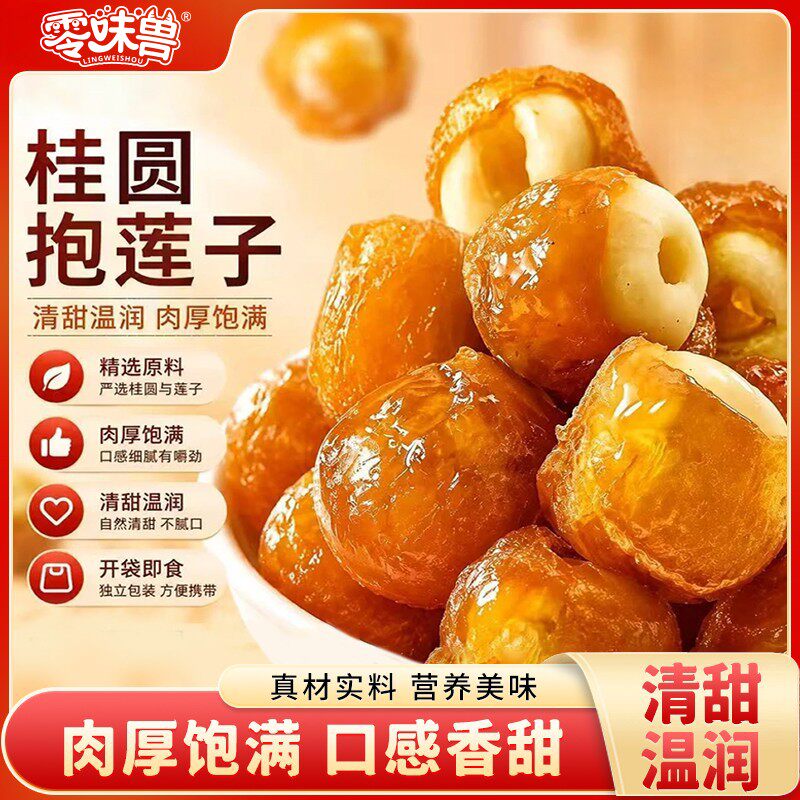 甄选品质桂圆抱莲子果干健康零食桂圆肉夹莲子脆开袋即食软糯