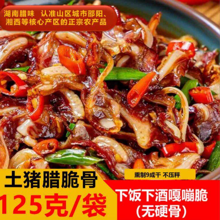 【今天发8包】湖南正宗烟熏腊脆骨 125克大包装下饭下酒菜农家小