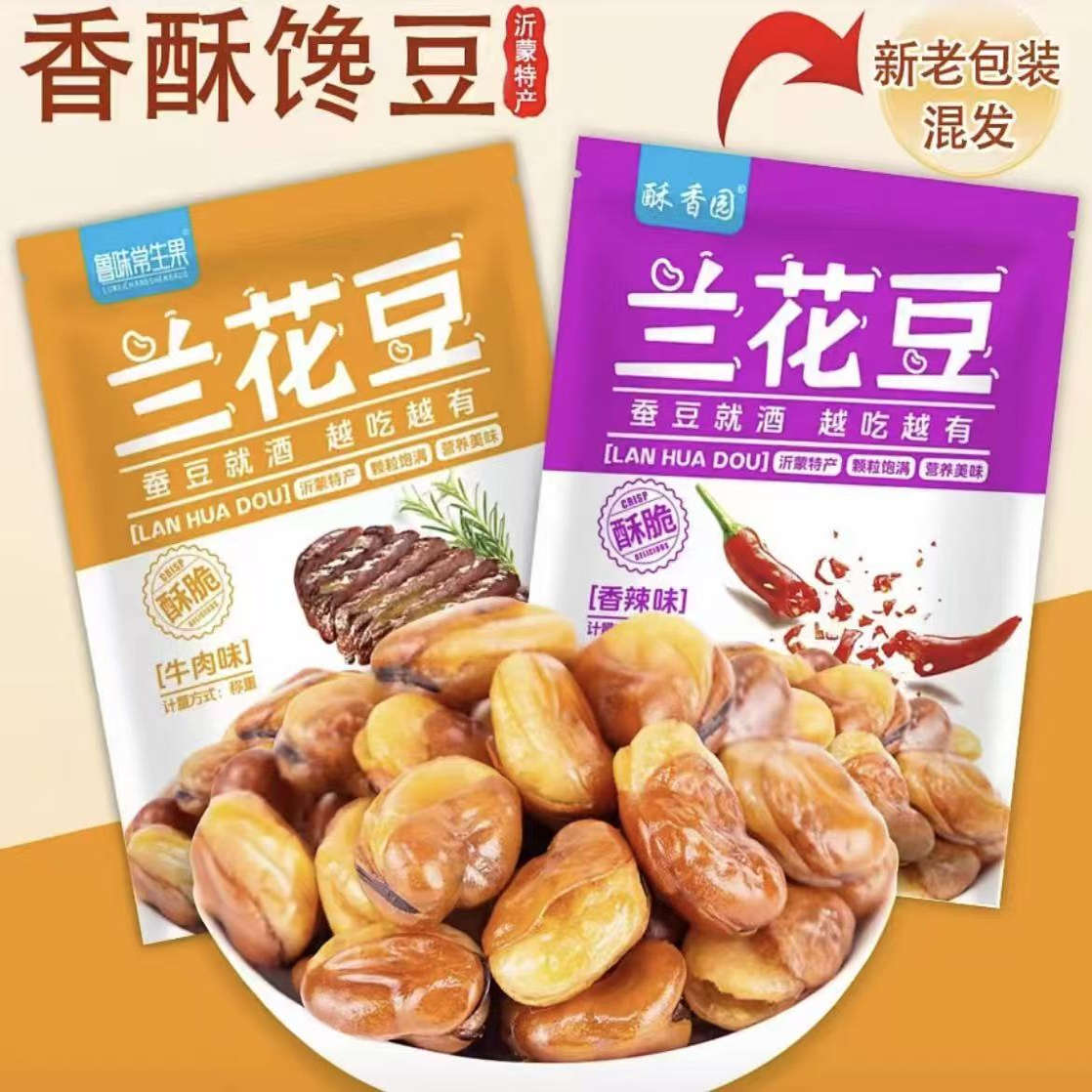 鲁味常生果【超2斤装】香酥蚕豆牛肉香辣兰花豆下酒菜坚果零食炒