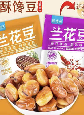 鲁味常生果【超2斤装】香酥蚕豆牛肉香辣兰花豆下酒菜坚果零食炒