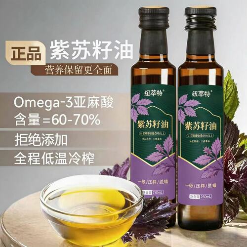 100纯紫苏籽油 物理压榨 玻璃瓶包装可直饮健康无添加可直饮食用