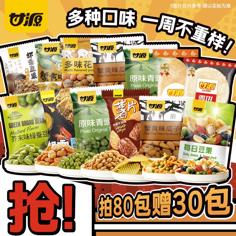 拍80包赠30包甘源经典爆款炒货蚕豆零食休闲解馋坚果下酒菜D