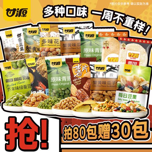 拍80包赠30包甘源经典爆款炒货蚕豆零食休闲解馋坚果下酒菜D