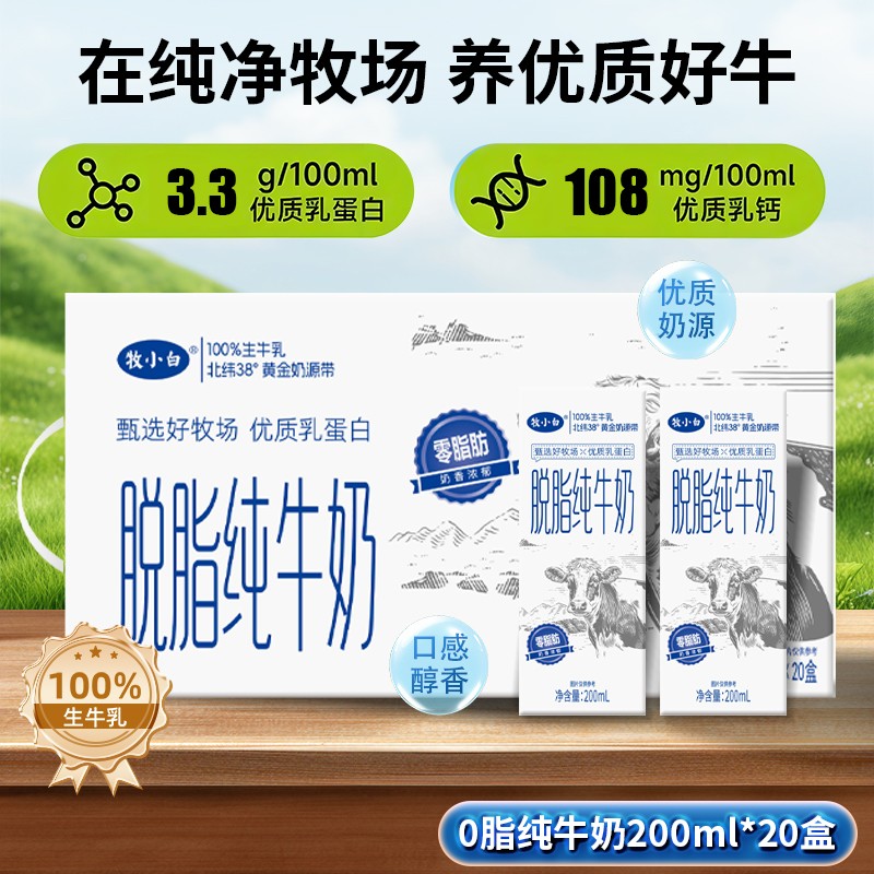 牧小白0脂肪营养饮品脱脂纯牛奶低脂200ml*20盒营养早餐奶