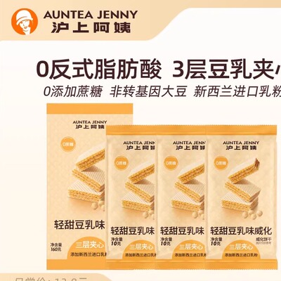 【直播专享】沪上阿姨巧克力威化饼干豆乳威化三层夹心1盒16支装