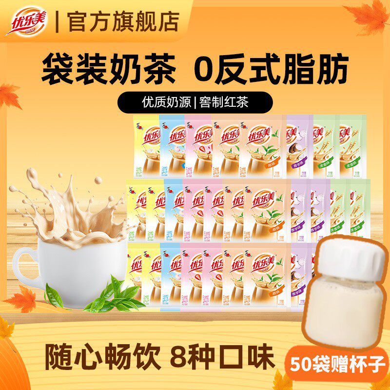 优乐美袋装奶茶23g速溶多口味冲泡童年老式奶茶粉秋天的奶茶