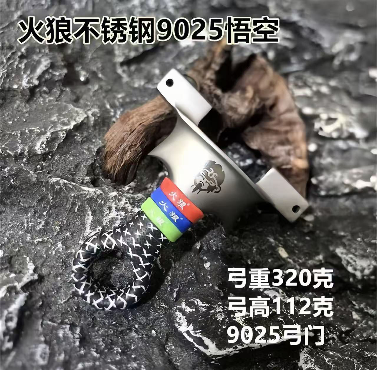 火狼悟空新款630不锈钢吃鸡重击龙齿弹弓手感王加厚超硬户外竞技