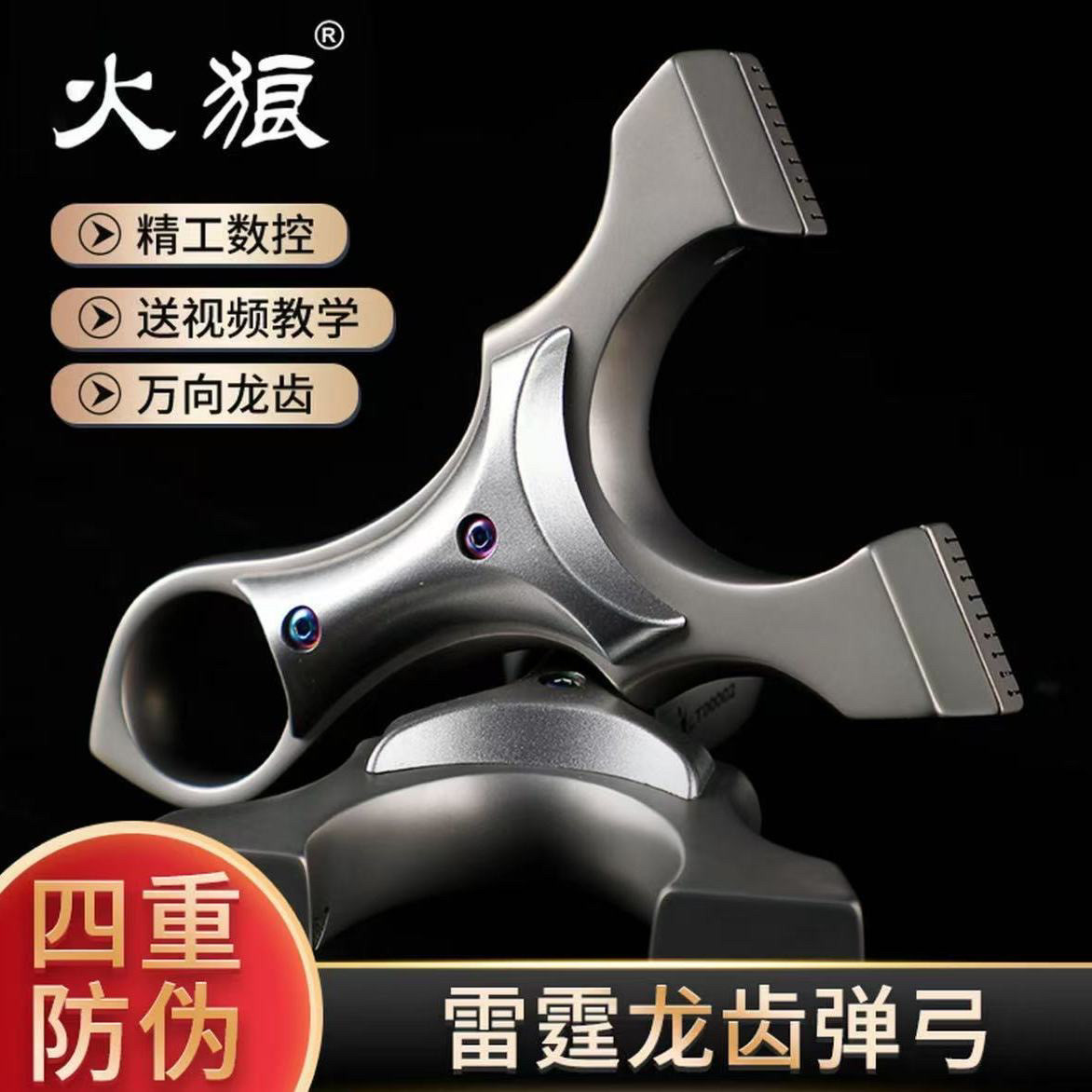 火狼正品雷霆龙齿弹弓630不锈钢高精度数控比赛户外成人专用弹架