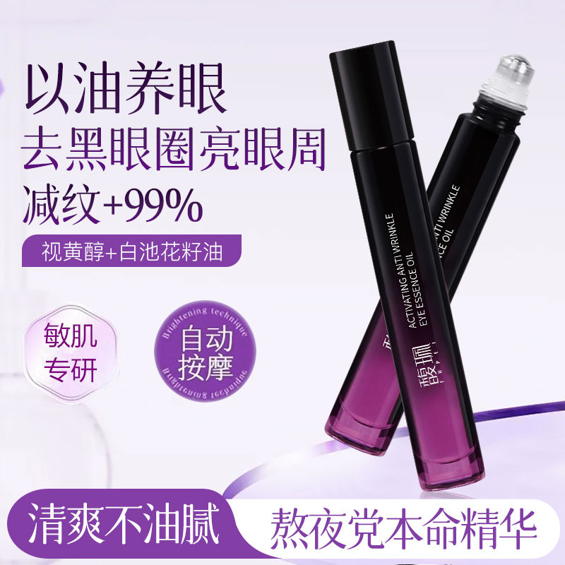 馥珮赋活抗皱紧致眼部精华淡化改善眼纹黑眼圈精油保湿滚珠眼霜