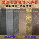 做旧不锈钢板仿古做旧艺术鎏金黄古铜不锈钢红古铜金属仿锈铜锈板