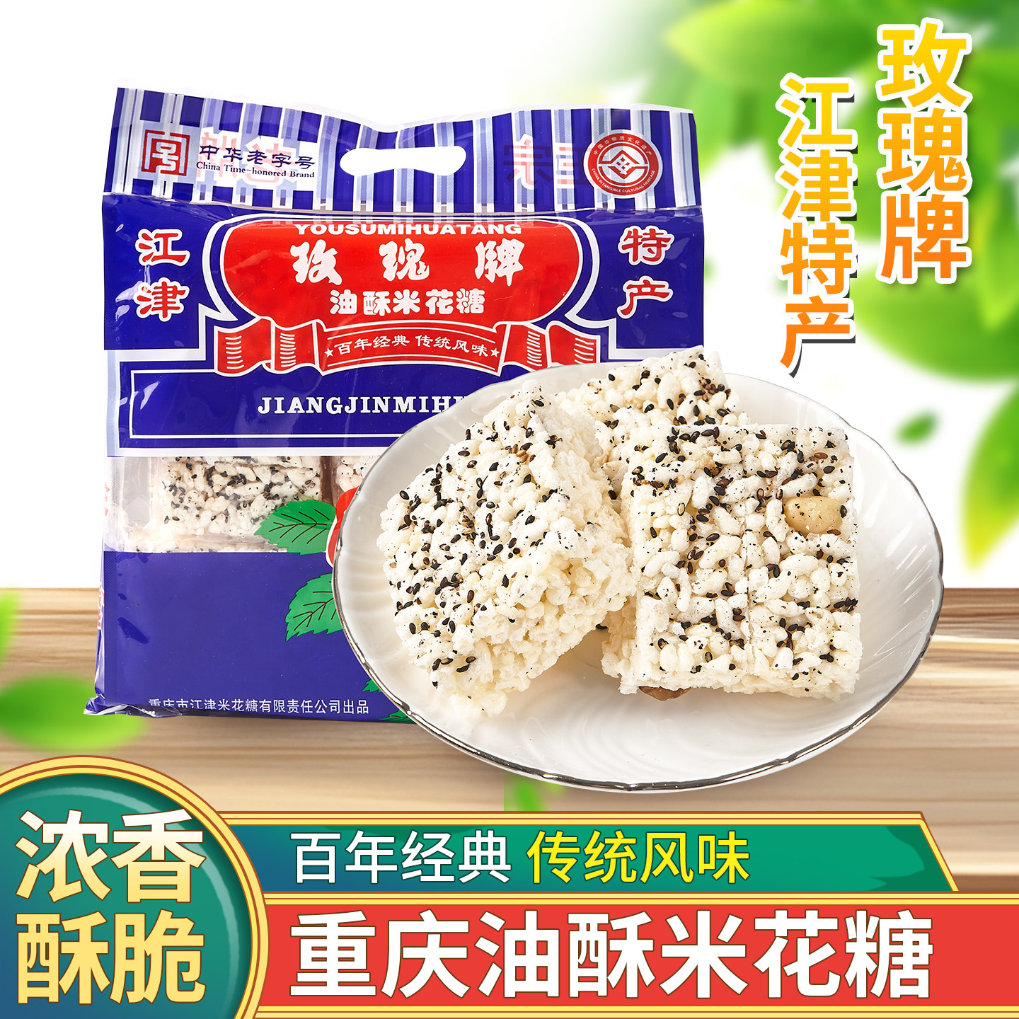 重庆特产 江津玫瑰牌油酥米花糖400g传统老式糕点小吃休闲零食