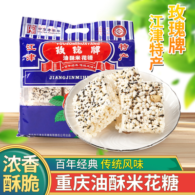 重庆特产江津玫瑰牌油酥米花糖