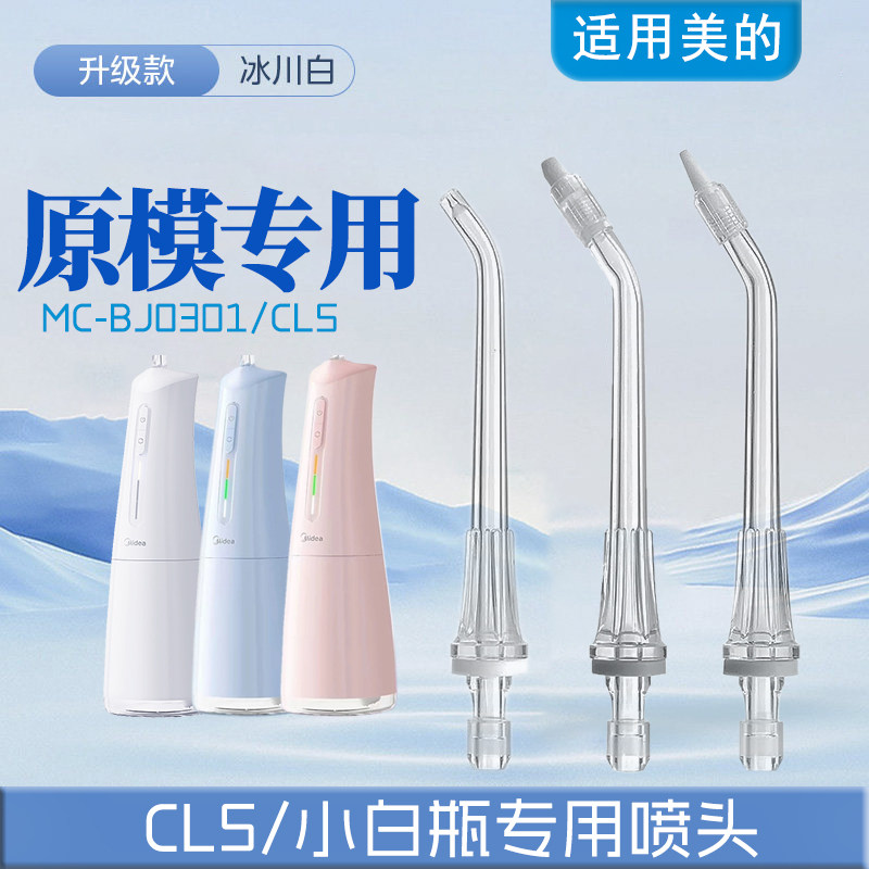 【原厂】适用美的冲牙器喷头小白瓶喷嘴MC-BJ0301配件CL5洗牙器