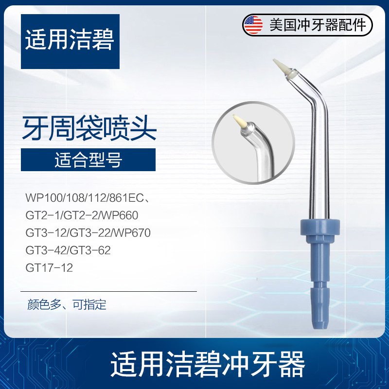 适用美国洁碧waterpik水牙线牙周袋喷头PP-100E冲牙器配件喷嘴