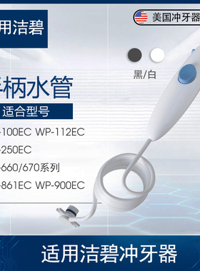 适用美国洁碧waterpik水牙线WP100/660手柄及水管冲牙器配件维修
