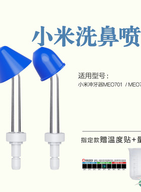 适用小米洗鼻器洗鼻喷头配件