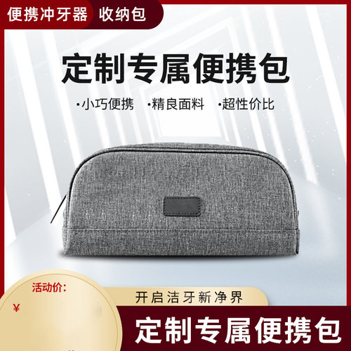洁碧冲牙器水牙线通用收纳包