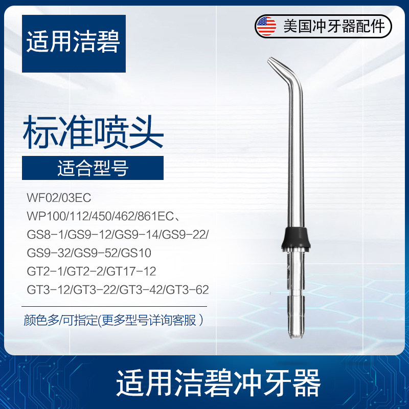 适用美国洁碧waterpik配件冲牙器标准喷头JT100E黑色水牙线通用