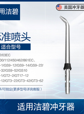 适用美国洁碧waterpik配件冲牙器标准喷头JT100E黑色水牙线通用