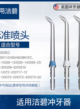 适用洁碧waterpik标准喷头配件通用冲牙器洗牙机高压洗牙JT-100E