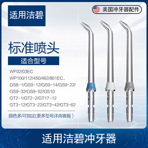 洁碧冲牙器喷头waterpik喷嘴