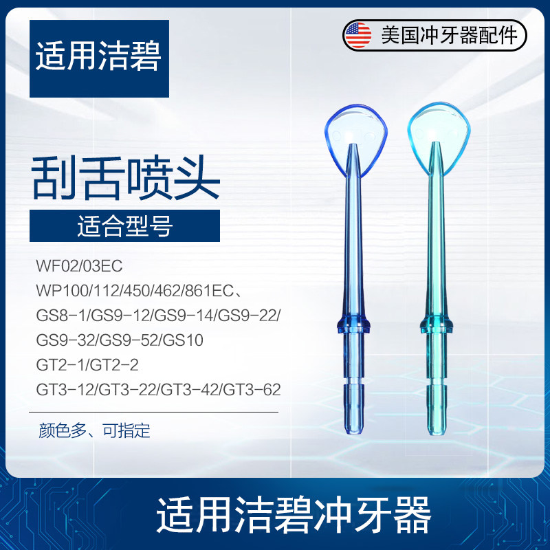 适用美国洁碧waterpik冲牙器刮舌器喷头TC100E水牙线560/660配件