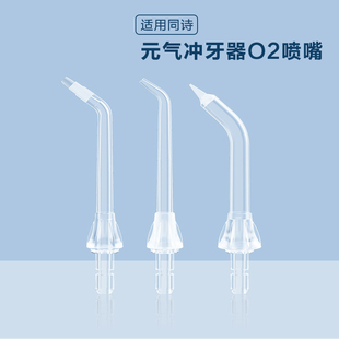 适用TFLASH同诗元气冲牙器喷嘴水牙线标准正畸洗牙器喷头配件O2