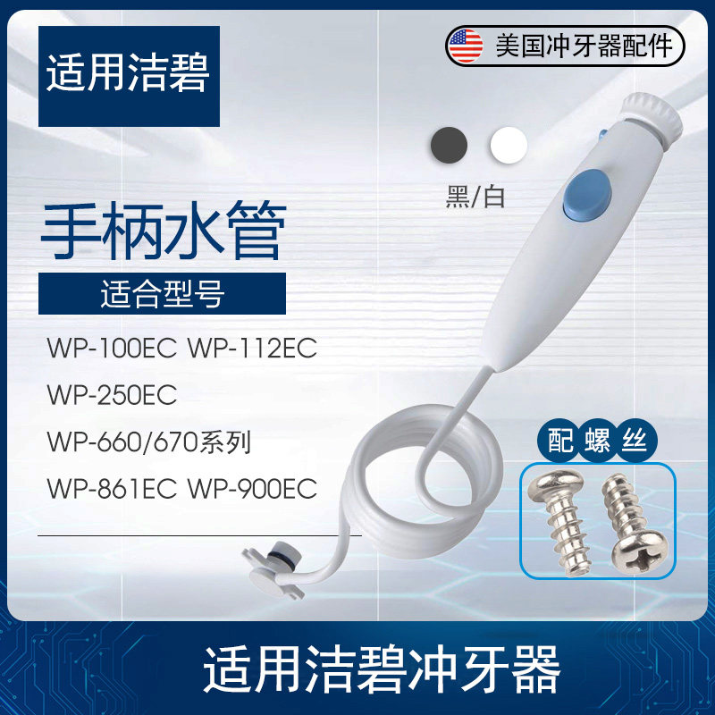 适用美国洁碧waterpik水牙线WP100/660手柄及水管冲牙器配件维修