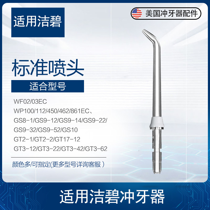 适用美国洁碧waterpik配件冲牙器标准喷头JT100E白色水牙线通用
