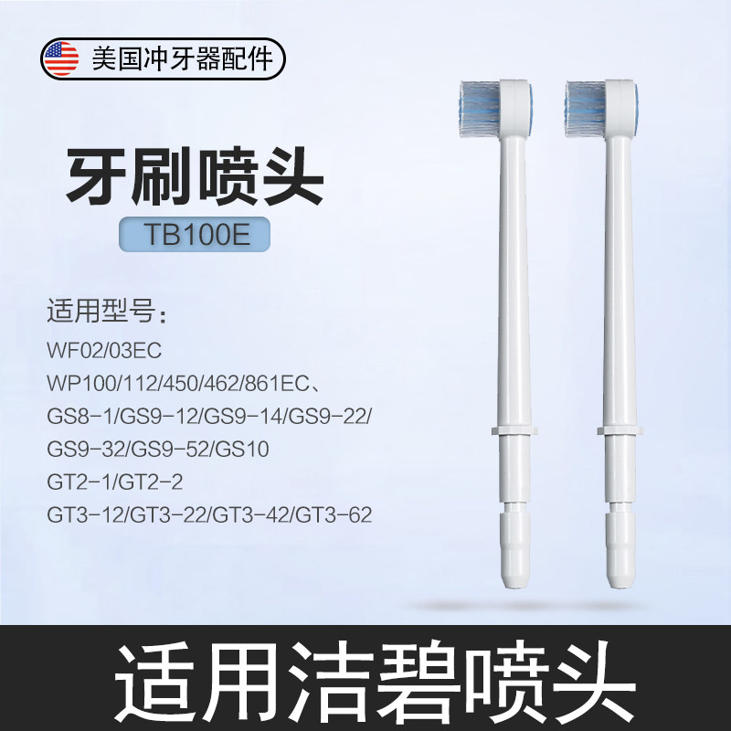 适用美国洁碧waterpik冲牙器牙刷喷头TB-100E水牙线配件牙刷头