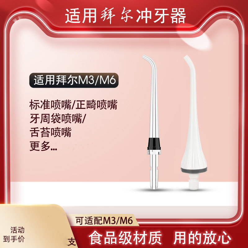 适用拜尔冲牙器喷头喷嘴配件