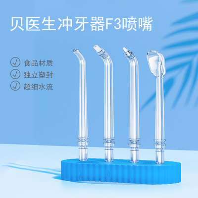 贝医生原装F3冲牙器喷嘴配件