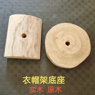 实木衣帽架底座 原木色结实牢固落地立式挂衣架配件圆盘通用底盘