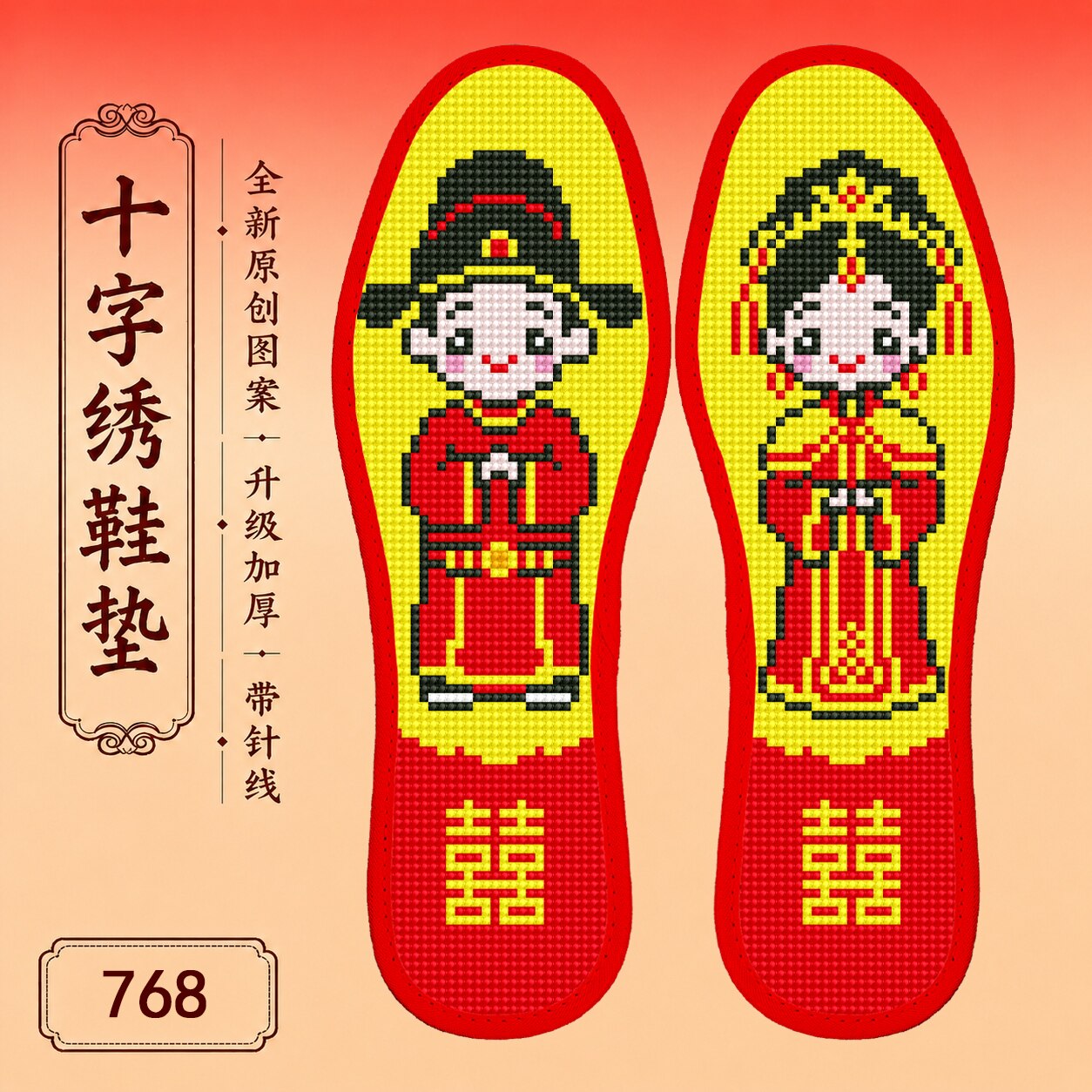 十字绣鞋垫结婚喜字男女透气吸汗七层棉布自己绣手工鞋垫