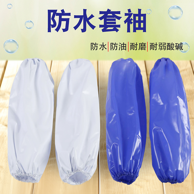 PVC加长防水防油套袖男上班防污工作袖套食品屠宰食堂家用女护袖