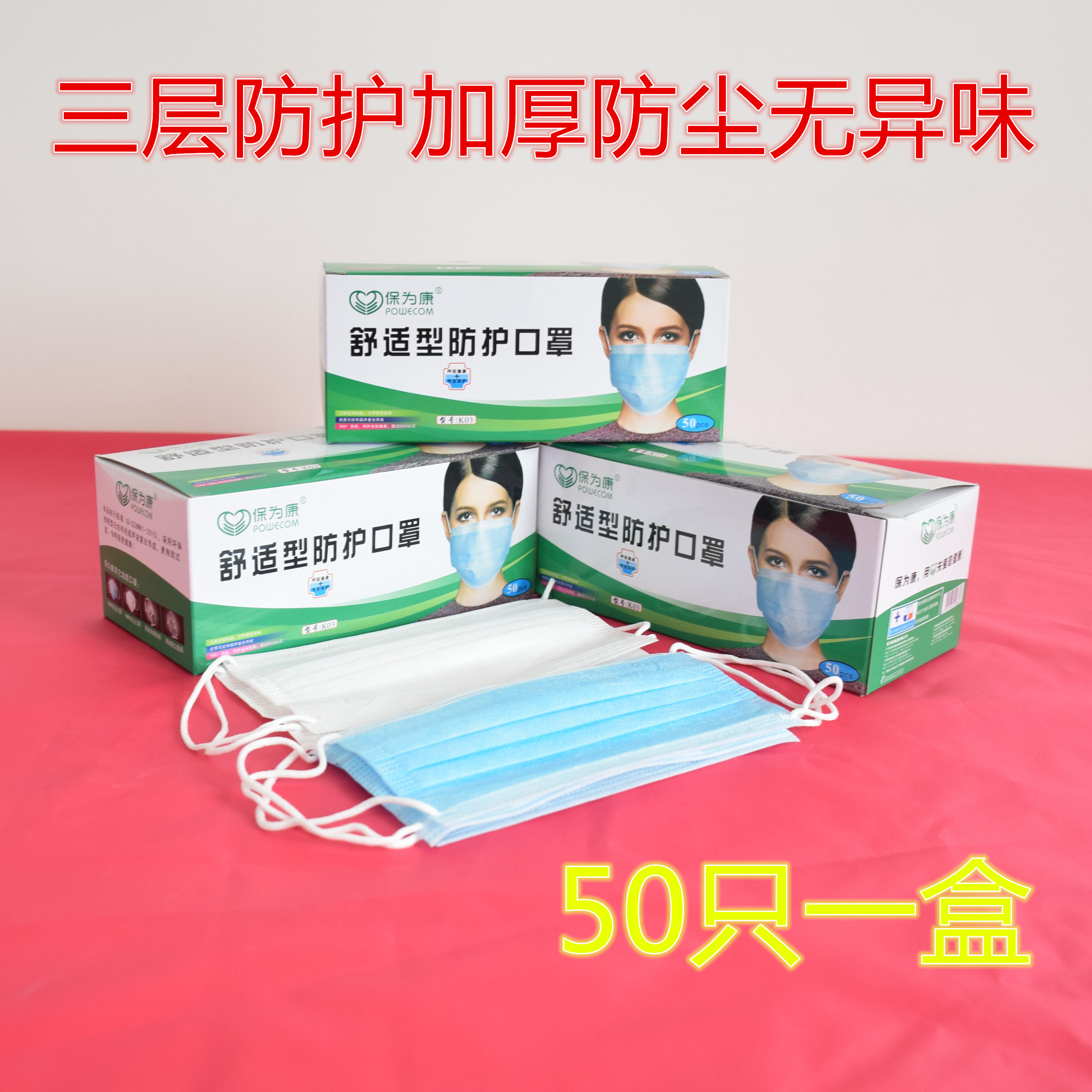 保为康K03三层舒适型防护一次性蓝白口罩防尘防晒防粉尘透气50只|ruв категории начало ежедневно, защитное оборудование, маска - от Buy2taobao.com для оказания профессиональной услуги покупки агента Taobao