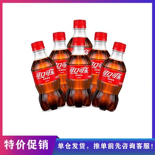 【单仓发货】特价可乐/无糖/雪碧/芬达含糖300ML*6瓶 新鲜日期单