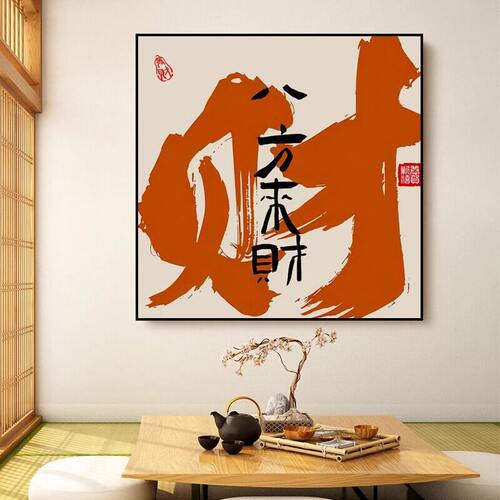 国潮书法八方来财挂画