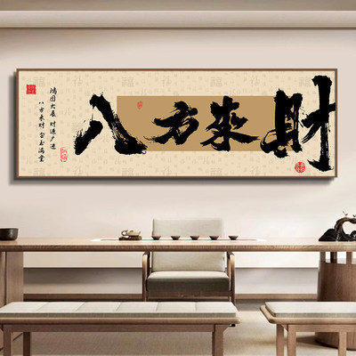 八方来财国潮书法挂画客厅背景墙