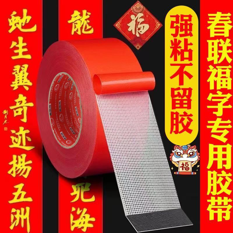 婚庆婚房婚车胶春联专用无痕胶贴对联神器粘带易撕年画双面结婚