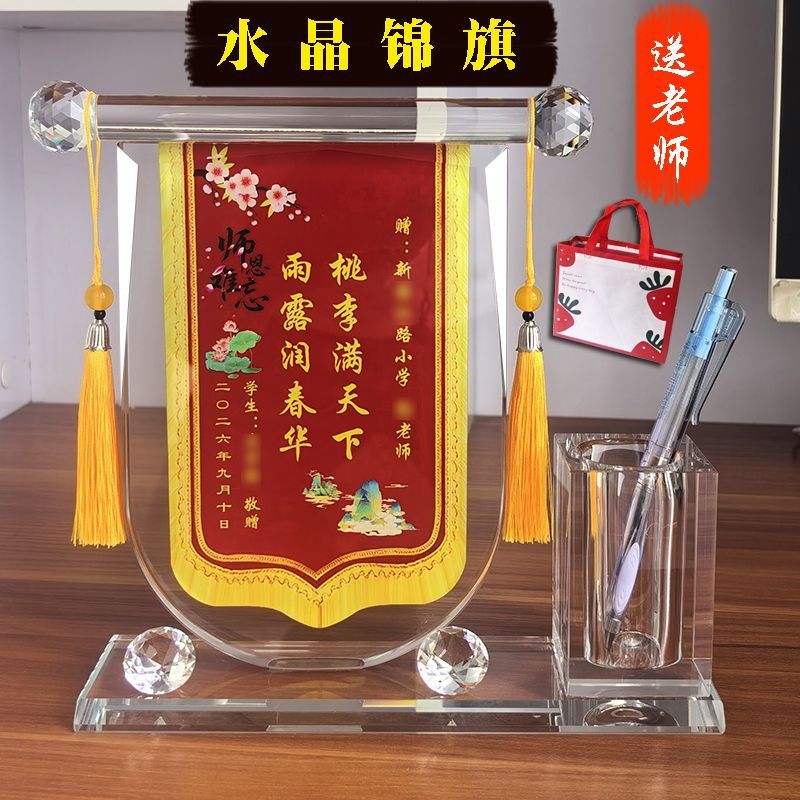水晶锦旗定制感谢老师医生教师节礼品定做创意礼物桌面笔筒摆件图片