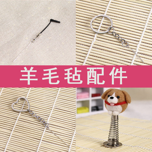 羊毛毡戳戳乐手工diy配件钥匙扣