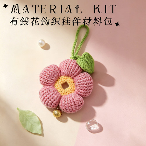 有钱花毛线钩针手工编织diy材料包 新手入门挂件送闺蜜生日礼物