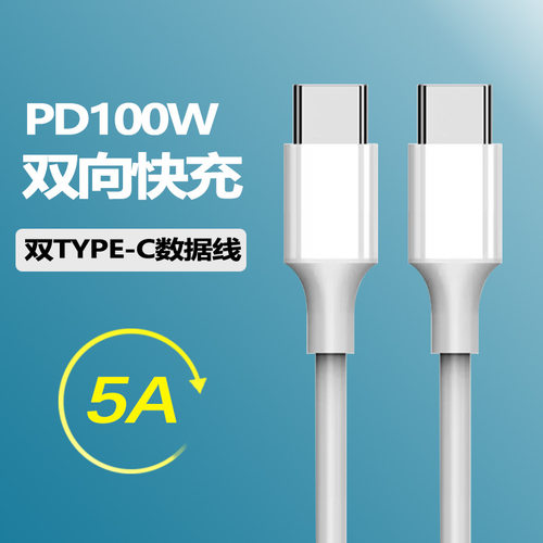 双type-c对快充PD数据线c5A充电线手机线适用华为声卡100wPD快充
