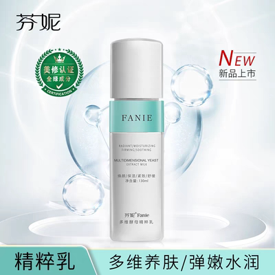 芬妮多维酵母精粹乳补水保湿提亮