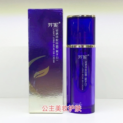 芬妮轻透持妆BB霜50g保湿控油补水遮瑕持续透气防水不脱妆粉底液