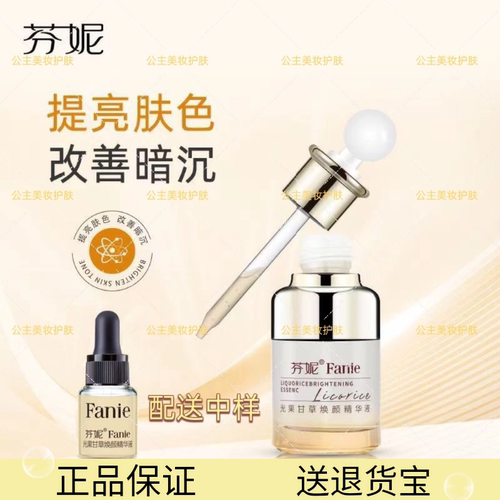 芬妮光果甘草焕颜精华液祛黄提亮