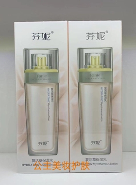 芬妮复活草保湿水乳两件套套盒补水保湿舒缓修护锁水护肤化妆品